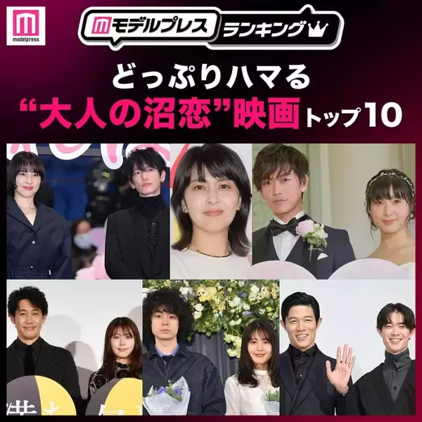 どっぷりハマる“大人の沼恋”映画トップ10を発表「ファーストキス 1ST KISS」などランクイン【モデルプレスランキング】