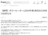 「Francfranc「タワーヒーター」2024年製の自主回収を発表「動作不良や、発熱により本体の一部に熱変形が発生した商品が見つかりました」」の画像1