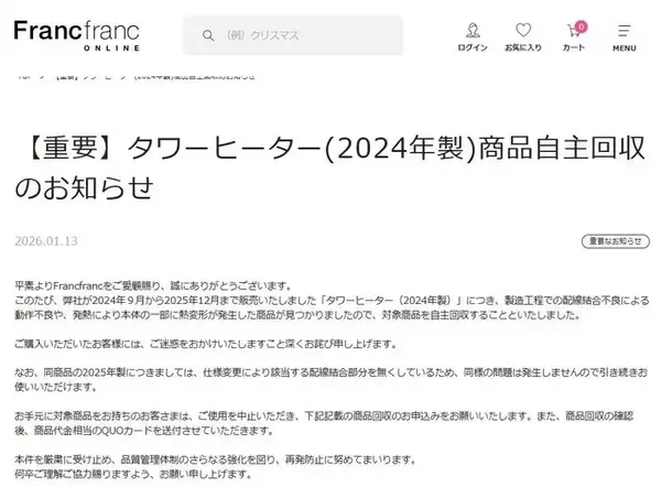 Francfranc「タワーヒーター」2024年製の自主回収を発表「動作不良や、発熱により本体の一部に熱変形が発生した商品が見つかりました」