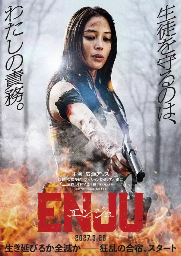 広瀬アリス、アクション映画初主演 実写「ENJU　エンジュ」で教師＆暗殺者の二面性持つ難役挑戦【コメント】