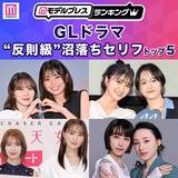 「読者が選ぶ「GLドラマ“反則級”沼落ちセリフ」トップ5を発表【モデルプレスランキング】」の画像1