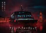 「ハウステンボス、本物のクルーズ船を密室ホラー化 逃げ場なしの海上で恐怖体験」の画像1