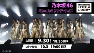 乃木坂46「42ndSG アンダーライブ」Leminoで生配信決定
