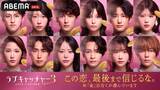 「ABEMA「ラブキャッチャージャパン3」12人の参加メンバー発表 “万バズクイーン”天羽希純・「BreakingDown」リポーター小島みゆなど」の画像1