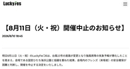 音楽フェス「LuckyFes」台風15号接近により4日目開催中止「会場内のフレンズ（来場者）の安全確保が困難と判断」