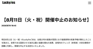 音楽フェス「LuckyFes」台風15号接近により4日目開催中止「会場内のフレンズ（来場者）の安全確保が困難と判断」