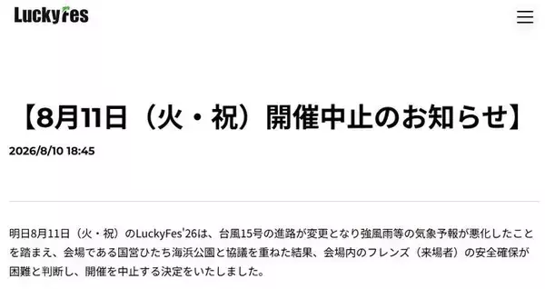 音楽フェス「LuckyFes」台風15号接近により4日目開催中止「会場内のフレンズ（来場者）の安全確保が困難と判断」
