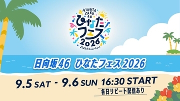 日向坂46「ひなたフェス 2026」Leminoで生配信決定