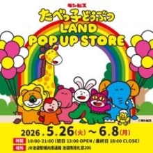 「たべっ子どうぶつLAND POP UP STORE」期間限定で池袋に登場 5月26日から