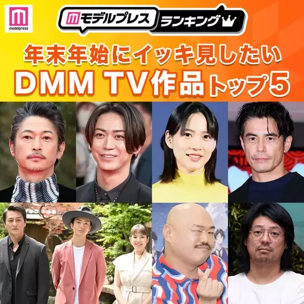 年末年始にイッキ見したいDMM TV作品トップ5を発表【モデルプレスランキング】
