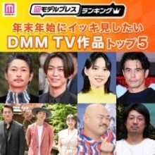 年末年始にイッキ見したいDMM TV作品トップ5を発表【モデルプレスランキング】