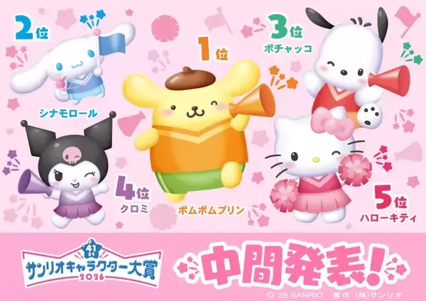 「2026年サンリオキャラクター大賞」中間順位TOP20発表「ポムポムプリン」が逆転1位【一覧】