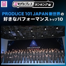 【ファイナル放送直前】読者が選ぶ「日プ新世界」好きなパフォーマンストップ10を発表 【モデルプレスランキング】