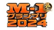 「M-1グランプリ2024」準決勝進出30組決定【結果一覧】