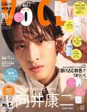 「Snow Man向井康二「VOCE」初登場でSpecial Edition表紙 メロウな魅力に迫るインタビュー」の画像1