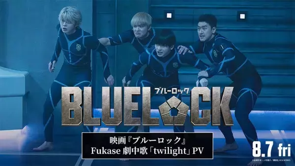セカオワFukaseの新曲が高橋文哉主演「ブルーロック」挿入歌に決定 入寮テストの様子描いた最新映像も解禁