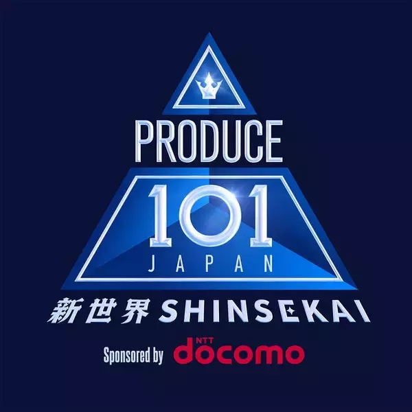 「PRODUCE 101 JAPAN 新世界」練習生一挙公開 視聴者が101人の練習生を決める「101 PASS」実施も発表