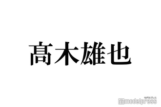 Hey! Say! JUMP高木雄也、家族と作った山梨名物料理披露「本格的で凄い」「エプロン姿似合ってる」の声