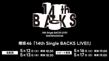 櫻坂46武元唯衣卒業セレモニー、Leminoで生配信決定【14th Single BACKS LIVE！！】