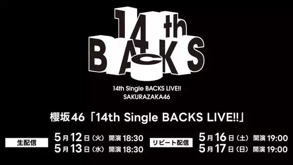 櫻坂46武元唯衣卒業セレモニー、Leminoで生配信決定【14th Single BACKS LIVE！！】
