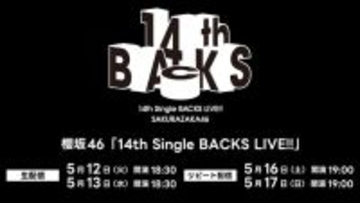 櫻坂46武元唯衣卒業セレモニー、Leminoで生配信決定【14th Single BACKS LIVE！！】