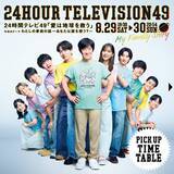 「「24時間テレビ49」タイムテーブル発表」の画像1