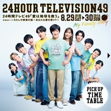 「24時間テレビ49」タイムテーブル発表