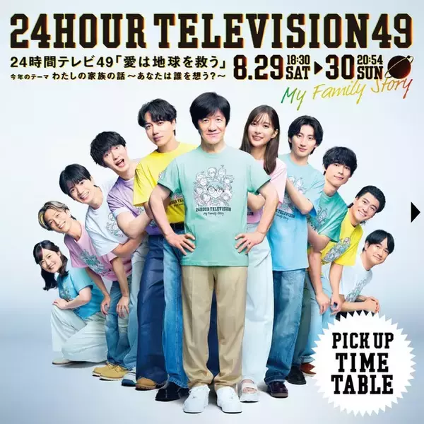 「24時間テレビ49」タイムテーブル発表