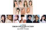 「ME:I・小林由依・桜井玲香・本田響矢ら「TGC2026 S/S」追加出演者解禁【TGC2026 S/S】」の画像1