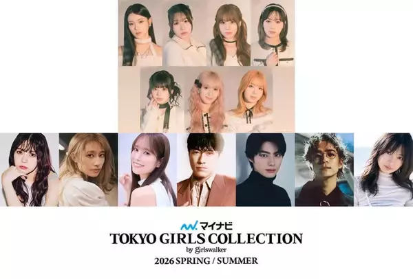 ME:I・小林由依・桜井玲香・本田響矢ら「TGC2026 S/S」追加出演者解禁【TGC2026 S/S】
