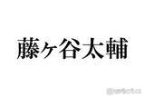 「キスマイ藤ヶ谷太輔、渋谷での路上ショット公開に「変装なしでオーラダダ漏れ」「普通にいてびっくり」とファン驚き」の画像1