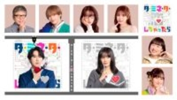 Snow Man宮舘涼太主演「ターミネーターと恋しちゃったら」トラジャ松倉海斗・矢吹奈子ら追加キャスト解禁【コメント】