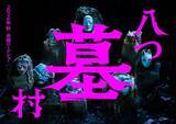 「“ミステリーの金字塔”横溝正史「八つ墓村」完全新作映画化決定 キャスト＆監督は未発表」の画像1