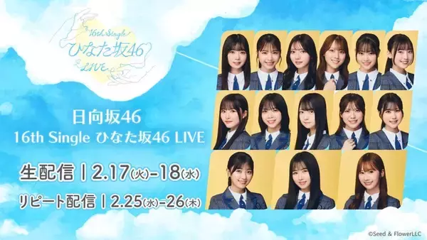 日向坂46「16th Single ひなた坂46 LIVE」Leminoで生配信決定 上村ひなのがセンター
