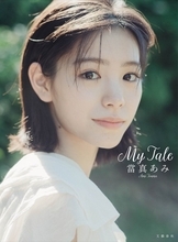 當真あみ、2nd写真集「My Tale」決定 20歳記念で全編イギリスロケ撮影