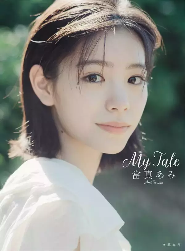 當真あみ、2nd写真集「My Tale」決定 20歳記念で全編イギリスロケ撮影