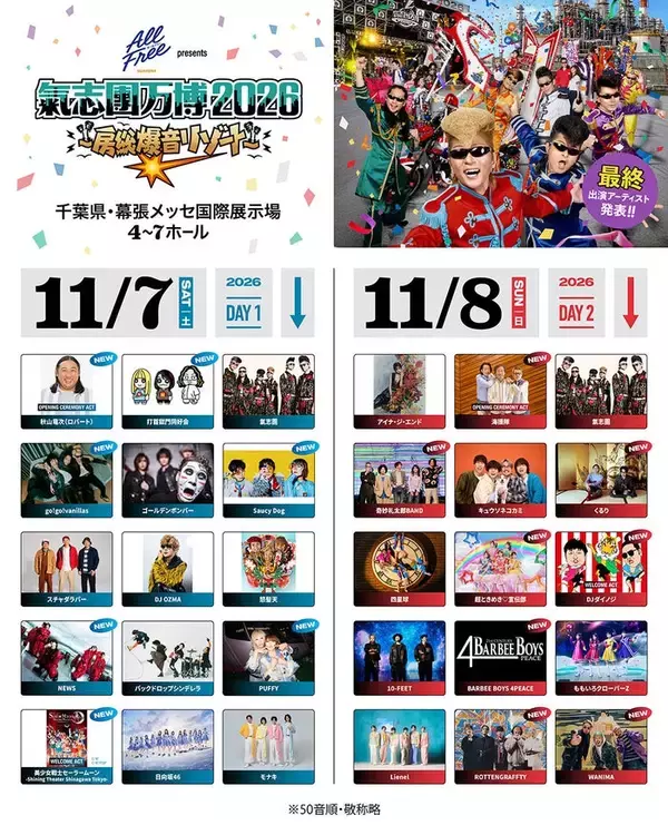 NEWS・超ときめき宣伝部ら「氣志團万博2026」最終アーティスト発表 11月7日＆8日、幕張メッセで開催【出演者一覧】