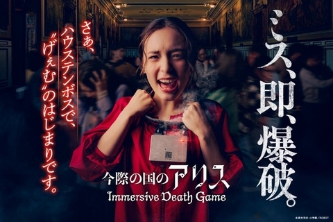 ハウステンボスに「今際の国のアリス」常設アトラクション 首輪爆弾着用で理不尽な“げぇむ”に挑む