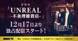 「染谷俊之×小西詠斗W主演ドラマ「UNREAL」DMM TVで配信決定 舞台版もライブ配信」の画像1