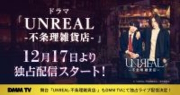 染谷俊之×小西詠斗W主演ドラマ「UNREAL」DMM TVで配信決定 舞台版もライブ配信