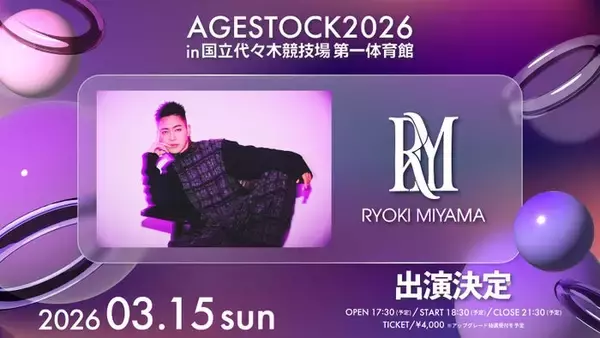 RYOKI MIYAMA（三山凌輝）「AGESTOCK2026」出演決定 アーティスト活動再開後初ステージ