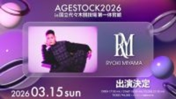 RYOKI MIYAMA（三山凌輝）「AGESTOCK2026」出演決定 アーティスト活動再開後初ステージ