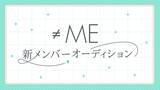 「≠ME、新メンバー追加オーディション開催発表 応募期間は6月26日から7月26日」の画像1