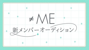 ≠ME、新メンバー追加オーディション開催発表 応募期間は6月26日から7月26日