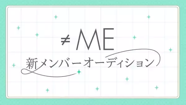 ≠ME、新メンバー追加オーディション開催発表 応募期間は6月26日から7月26日