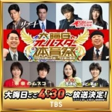 TBS「大晦日オールスター体育祭」今年も放送決定 鈴木亮平・中村倫也ら豪華ゲスト解禁