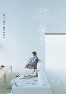 黒木華主演「日曜のあと」公開決定 加藤拓也監督最新作で夫婦の最も身近で複雑な人間関係描く