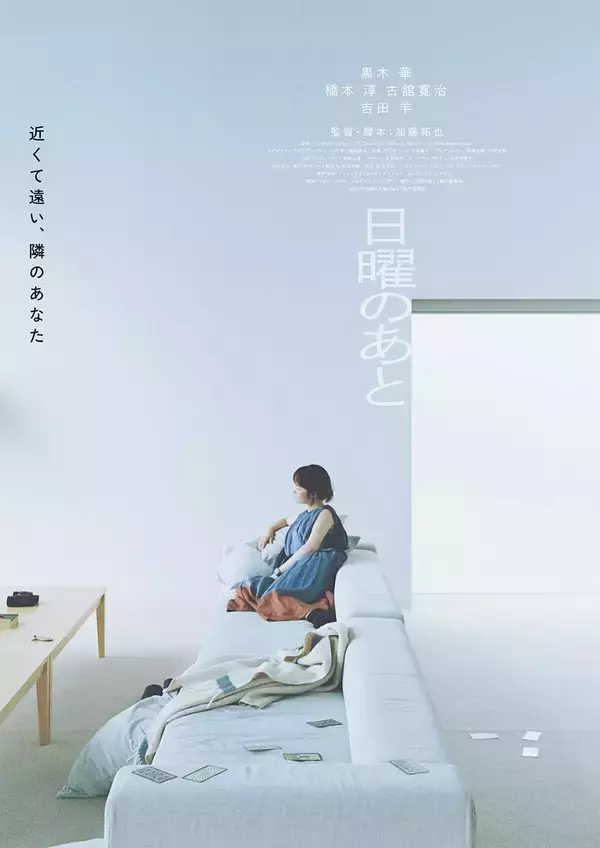 黒木華主演「日曜のあと」公開決定 加藤拓也監督最新作で夫婦の最も身近で複雑な人間関係描く