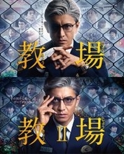 木村拓哉主演ドラマ「教場」シリーズ、地上波で放送決定 映画「教場 Requiem」公開記念