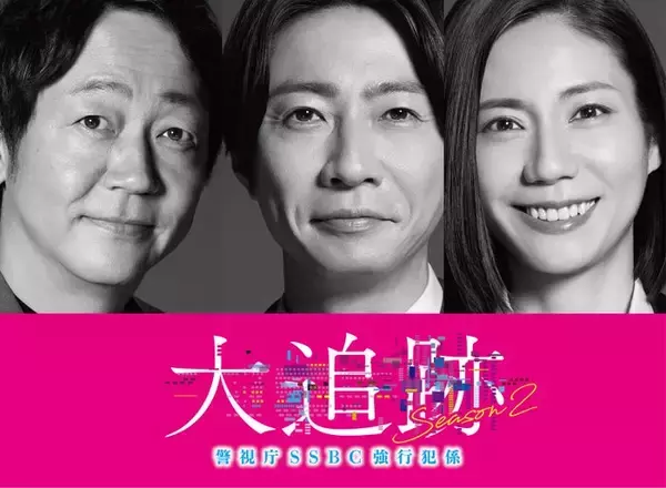 大森南朋・相葉雅紀・松下奈緒「大追跡」シーズン2決定 スケールアップした難事件に挑む【コメント】